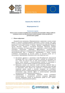 Закупка No. RUS/IC-20 - ENPI-FLEG