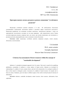 Ю.С. Гринфельдт к.г.н., снс географический ф-т МГУ им. М.В. Ломоносова