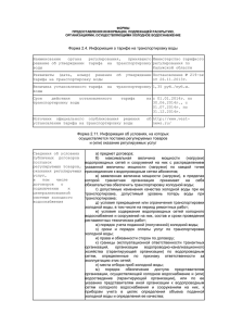 Информация о тарифе на транспортировку воды