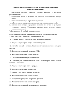 Темы рефератов Неорг. и аналит.химия 110400.62
