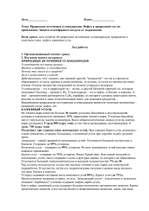 Дата_____________          ... Тема: Природные источники углеводородов. Нефть и природный газ, их