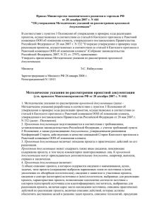 Утверждены Приказом Минэкономразвития РФ от - PM