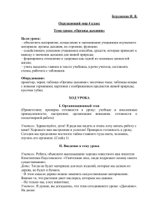 Бурлакова И. В. Окружающий мир 4 класс Тема урока: «Органы дыхания» Цели урока: