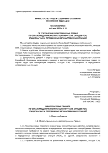 ПОТ РМ-021-2002 - Единая общероссийская справочно