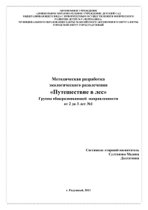 Путешествие в лес» - Экологическое развлечение для детей от