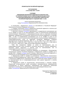 ПРАВИТЕЛЬСТВО РОССИЙСКОЙ ФЕДЕРАЦИИ  ПОСТАНОВЛЕНИЕ от 18 октября 2014 г. N 1074