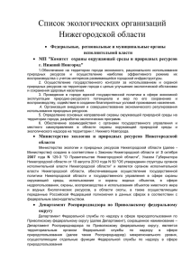 Справочник экологических организаций Нижегородской области
