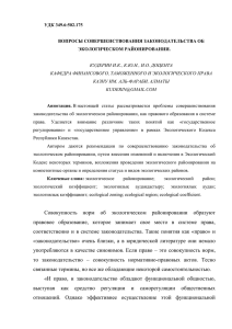 УДК 349.6:502.175  ВОПРОСЫ СОВЕРШЕНСТВОВАНИЯ ЗАКОНОДАТЕЛЬСТВА ОБ ЭКОЛОГИЧЕСКОМ РАЙОНИРОВАНИИ.