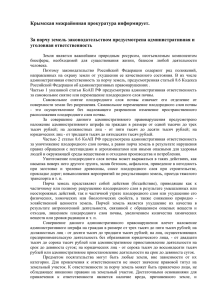 Крымская межрайонная прокуратура информирует. За порчу