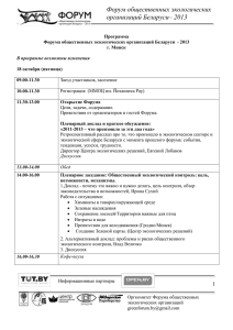Программа Форума общественных экологических организаций Беларуси