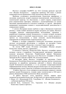 Пресс-релиз - Институт географии Республики Казахстан