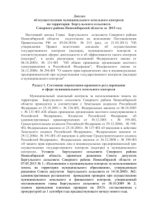 Доклад об осуществлении муниципального земельного контроля на территории  Бергульского сельсовета