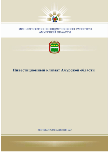 Проект доклада « Об инвестиционном климате Амурской области