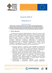 Закупка No. RUS/IC-19 - ENPI-FLEG