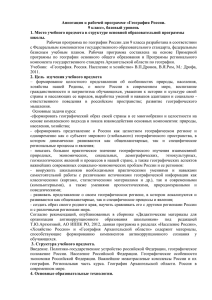 Аннотация к рабочей программе «География России. 9 класс», базовый уровень