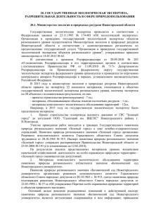21 - Министерство экологии и природных ресурсов Нижегородской