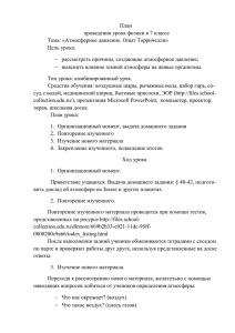 План-конспект урока по физике в 7 классе «Атмосферное