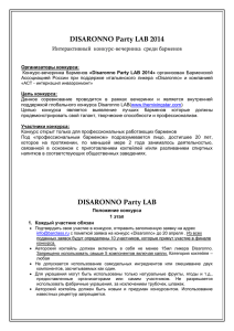 DISARONNO Party LAB 2014 - Барменская Ассоциация России