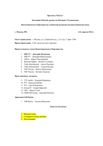 Заседание №1 от 14.05.14_Протокол