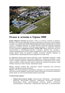 Размещение: гостиницы и отели Моравске Топлице / Термы 3000
