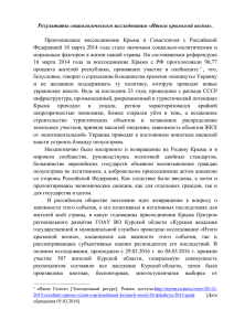 Результаты социологического исследования «Итоги крымской