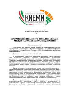 Информационном письме - Академия наук Республики Татарстан