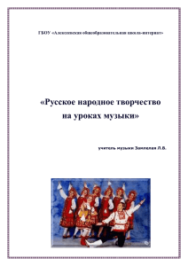 Русское народное творчество на уроках музыки