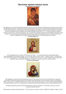 Значение православных икон