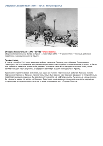 Оборона Севастополя (текстовый документ)