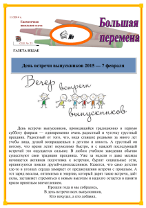 № День встречи выпускников 2015 — 7 февраля
