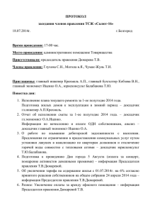 Протокол заседания членов правления 3 - ТСЖ «Салют-16