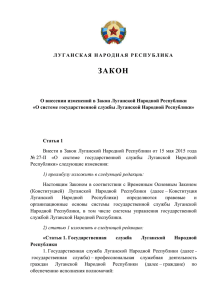 О внесении изменений в Закон Луганской Народной Республики