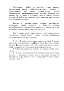Внеурочная    работа  по  русскому  языку... неотъемлемой  частью  учебно-воспитательного  процесса  и
