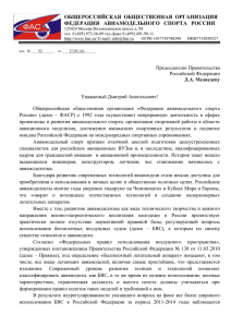 Письмо ФАСР в Правительство РФ