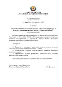 совет министров луганской народной республики распоряжение