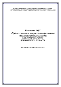 (рисование) «Русская народная одежда