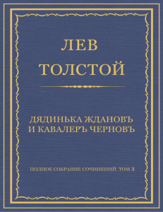 Полное собрание сочинений. Том 3. Произведения 1852–1856 гг