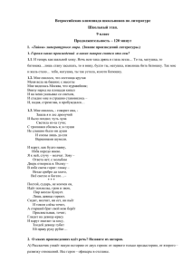 Всеросcийская олимпиада школьников по литературе Школьный этап. 9 класс Продолжительность – 120 минут