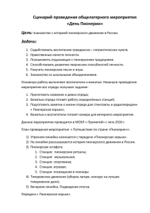 Сценарий проведения общелагерного мероприятия «День Пионерии» Цель: Задачи: