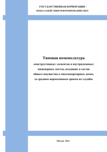 Типовая номенклатура конструктивных элементов.