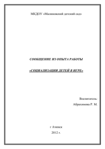 3. Сообщения из опыта работы «Социализация детей в игре