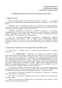 Утверждено Правлением ОАО Московская Биржа 21 декабря
