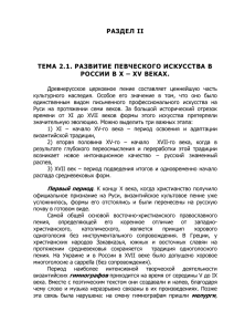 тема 2.3. развитие певческого искусства в россии в xvii веке.