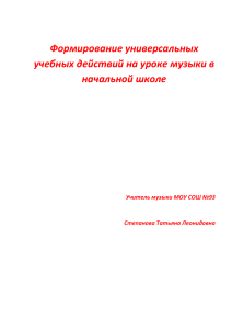 Формирование универсальных учебных действий на уроке музыки в начальной школе