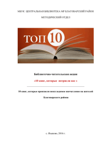 Библиотечно-читательская акция «10 книг, которые  потрясли вас » МЕТОДИЧЕСКИЙ ОТДЕЛ