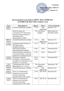 Календарный план работы МБОУ ДОД «ДМШ №3» на
