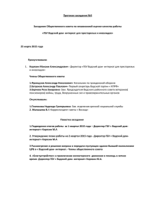 Протокол заседания №3 общественного совета от 25.03.2015