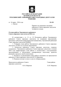 О плане работы Троснянского районного Совета народных