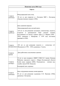 Памятные даты 2016 года Апрель - Администрация Костромской