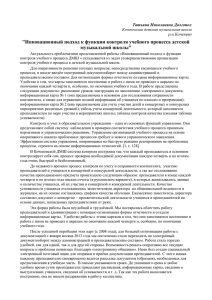 &#34;Инновационный подход к функции контроля учебного процесса детской музыкальной школы&#34; р.п.Коченево